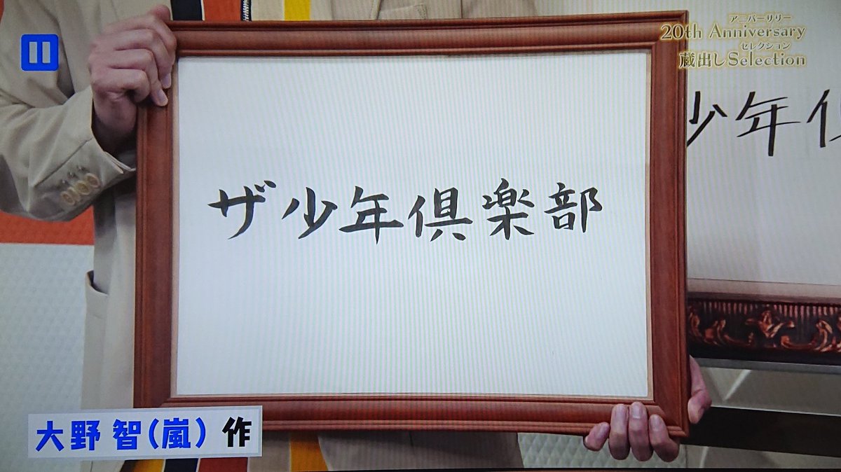 ザ少年倶楽部で 文字 が話題に 少クラ トレンドアットtv