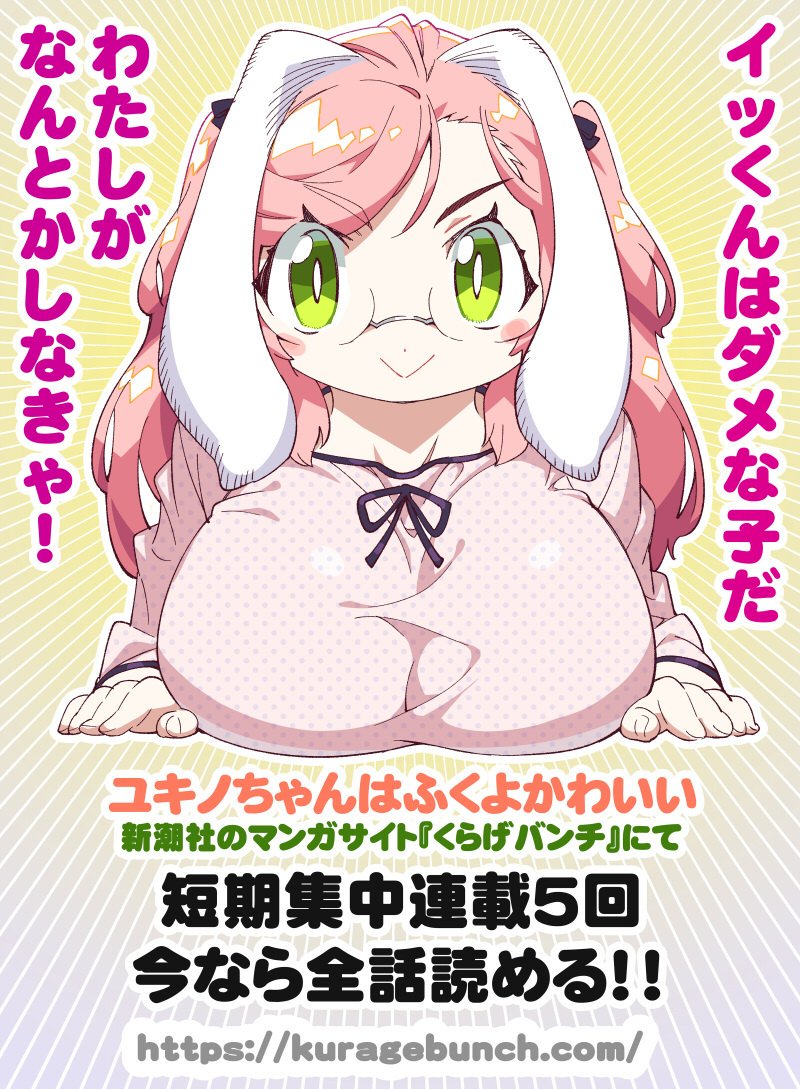 「ユキノちゃんはふくよかわいい」第5話公開しております!ケモケモしいお話に仕上がっております。是非とも。
https://t.co/VqfiyZtXz9