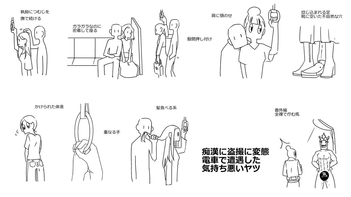 Grape A Twitter こんな奴がいるなんて 実際にあった痴漢行為に ゾッとする T Co Fohhwcr92q 満員電車の中 手で身体を触る だけじゃない イラストにまとめられた さまざまな痴漢行為 卑怯な手口に怒りの声が相次いでいます T Co Grape A Twitter こんな奴がいるなんて 実際にあった痴漢行為に ゾッとする T Co Fohhwcr92q 満員電車の中 手で身体を触る だけじゃない イラストにまとめられた さまざまな痴漢行為 卑怯な手口に怒りの声が相次いでいます T Co