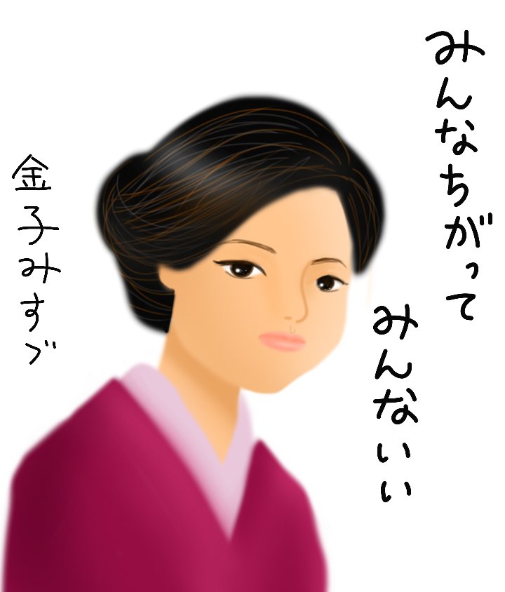 冨士原直子 くまぎょのおかん みんなちがって みんないい 金子みすゞ 名言 落書き 創拡 T Co Hzo75kqsok Twitter 冨士原直子 くまぎょのおかん みんなちがって みんないい 金子みすゞ 名言 落書き 創拡 T Co Hzo75kqsok Twitter
