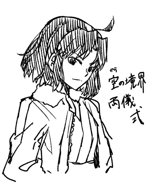 空の境界 両儀式
魔眼もナイフもジャケットも口調も猫っぽいところも幹也が大好きなところも全部好き 