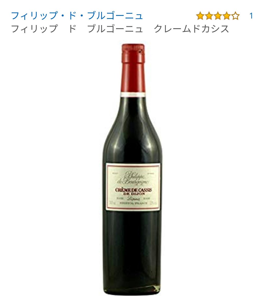 千歳 On Twitter バニラアイスにかけるリキュールならこれもおすすめ めちゃくちゃ美味しいカシスリキュール 日常的に飲むのが勿体ない美味しさ 深みがある味でカシスリキュール好きなら一度は飲んで欲しい 難点はコルク栓っぽいので密封保存が微妙