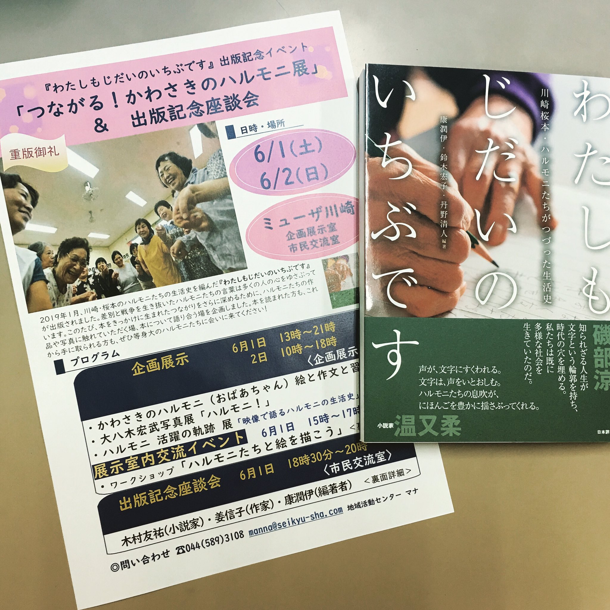تويتر 日本評論社 على تويتر わたしもじだいのいちぶです 出版記念イベント つながる かわさきのハルモニ展 Amp 出版記念座談会 がいよいよ 6月1日 2日に開催 Jr川崎駅近くの ミューザ川崎 で ハルモニたちの書いた絵 作文 日常や活動を記録した تويتر 日本評論社 على تويتر わたしもじだいのいちぶです 出版記念イベント つながる かわさきのハルモニ展 Amp 出版記念座談会 がいよいよ 6月1日 2日に開催 Jr川崎駅近くの ミューザ川崎 で ハルモニたちの書いた絵 作文 日常や活動を記録した
