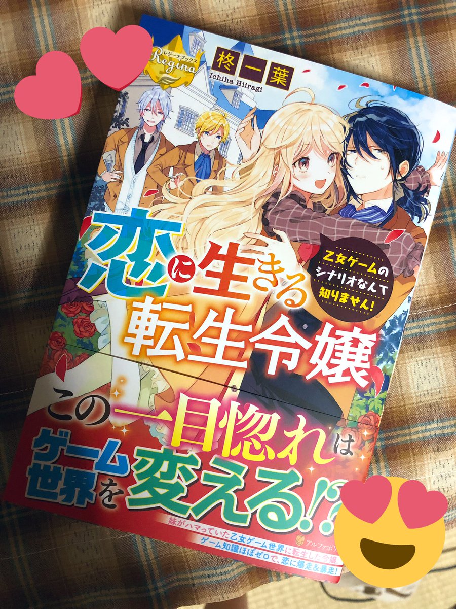 くろでこ No Twitter 宣伝 レジーナブックスさまより 恋に生きる転生令嬢 乙女ゲームのシナリオなんて知りません 著 柊一葉先生 のイラストを担当させていただきました 本日発売ですよろしくお願いします T Co r37uhutx T Co 0qilq8ubrd