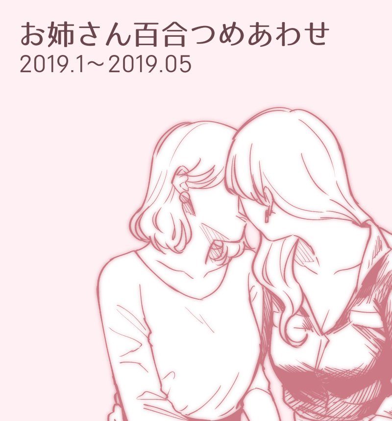 お姉さん百合つめあわせ #百合 #社会人百合 https://t.co/biWhcqRm3P 