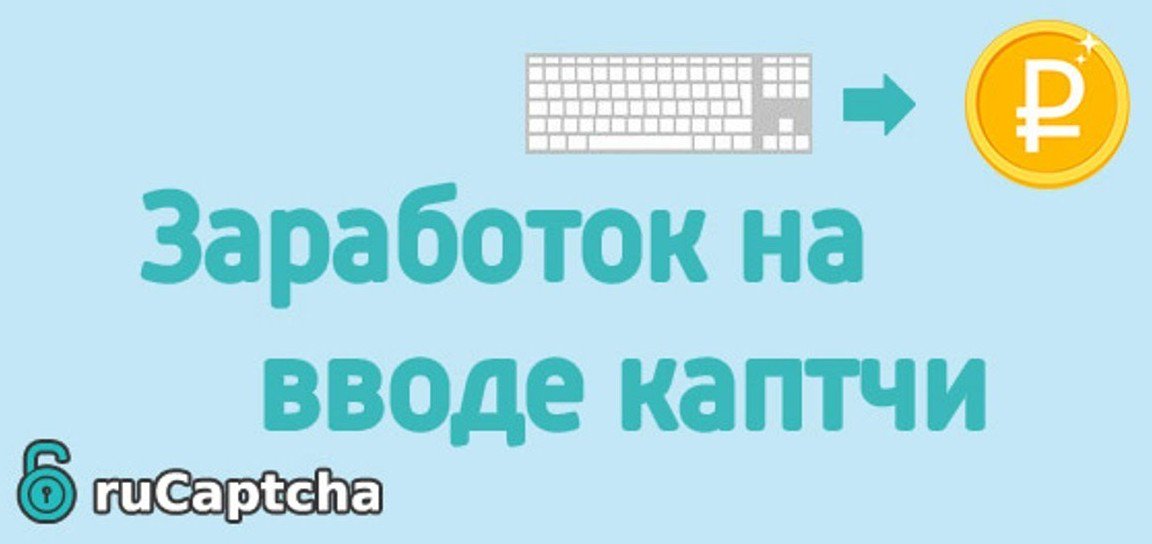 что заработок на вводе только капчи картинками облюбовали