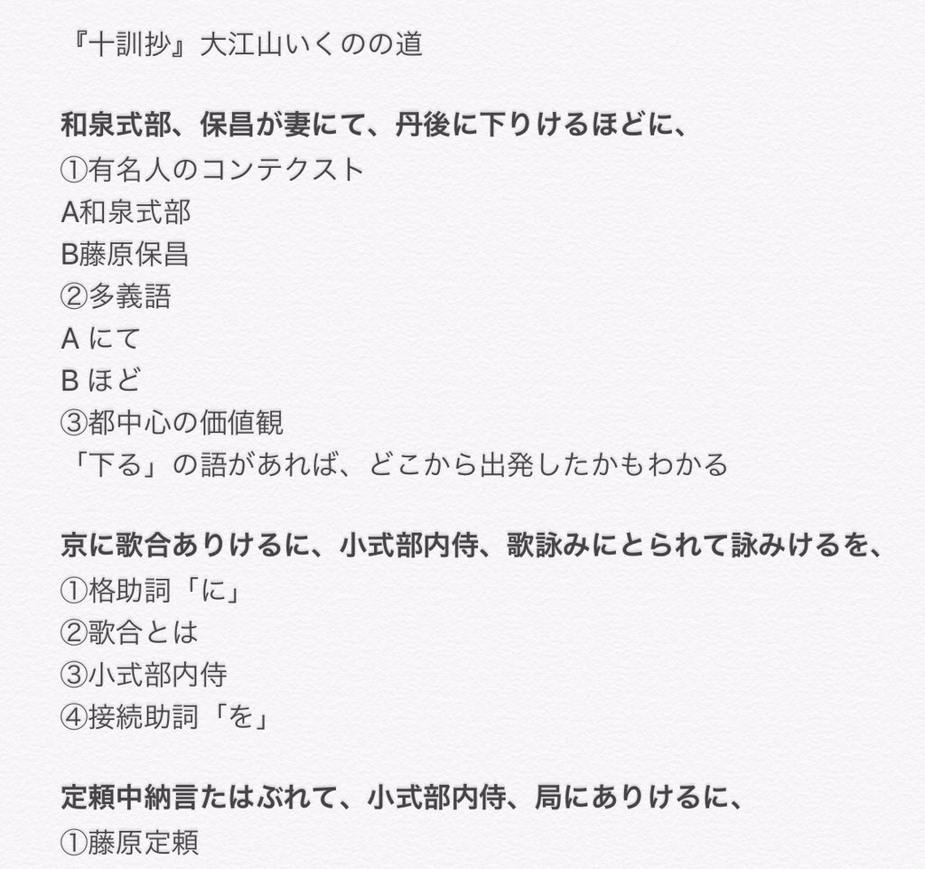 えにぐま 古文の授業準備では 文を区切って指導の要点を整理するようにしている 十訓抄 大江山いくのの道 を例に挙げると 画像のようになる ここから１コマずつの授業に合わせて取捨選択していく 例えば保昌は伝説的説話が多く残されていて面白いが