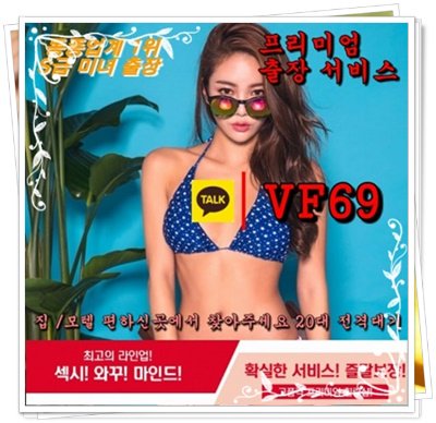 PWJ_7752's tweet photo. #나주출장아가씨후기<<카톡VF69>>#시흥출장아가씨가격∪전국24시출장안마∃출장@마사지↑출장#서산출장업소후기♩20대콜걸&amp;퀄리티보장~!!♭
순천출장@마사지∞강릉출장▶동탄출장18 https://t.co/ekBaNDZ7KC