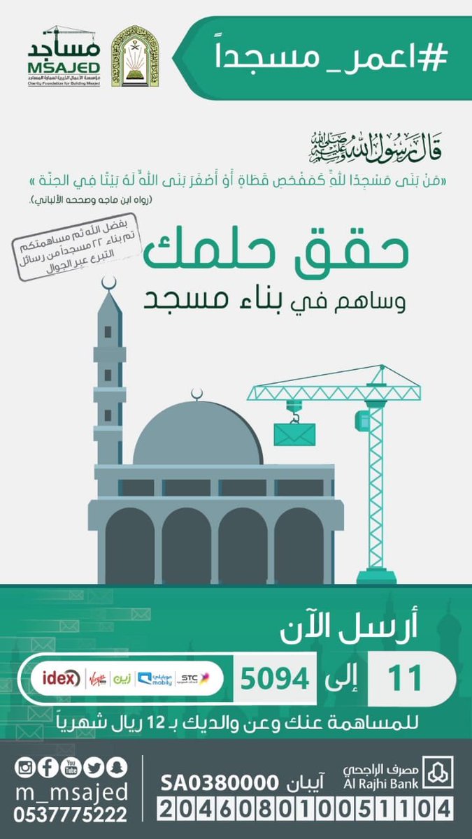 Abdullah_iApp's tweet photo. تقدر تساهم في بناء مساجد مع حملة #اعمر_مسجداً فقط بارسالك رقم 11 على الرقم 5094 ب ١٢ ريال شهرياً ! 
والدال على الخير كفاعله ❤️ https://t.co/IQxZF3UObd