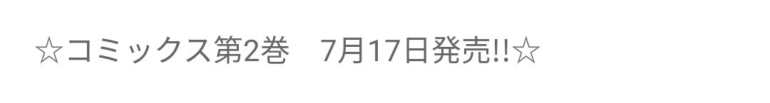 出したということは言ってよいのだね？
二巻が7月17日に出るよおおおおおい 