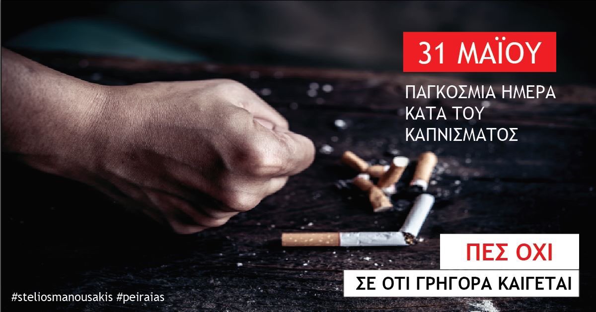 SManousakisgr's tweet photo. Η Ελλάδα είναι η μόνη χώρα που δεν έχει σβήσει το τσιγάρο. Nα εφαρμοστεί στην χώρα μας η απόλυτη απαγόρευση του καπνίσματος σε όλους τους δημόσιους &amp; κλειστούς ιδ. χώρους. Χωρίς εξαιρέσεις &amp; «παραθυράκια». 
❗️Το Υπουργείο Υγείας πρώτο !
#steliosmanousakis#worldnotobaccoday https://t.co/pI5J4xv3wQ