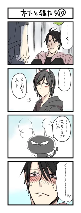 【夜の4コマ部屋】木下と猫たち10 / サチコと神ねこ様 第1107回 / wako先生 – Pouch［ポーチ］  