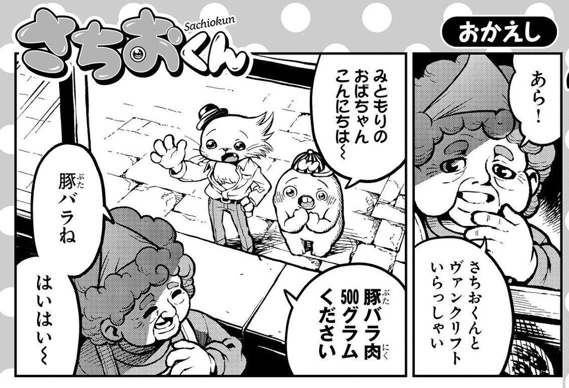 金曜ですね。LINEマンガの『さちおくん』の新しいやつが来ています。今週はヴァンクリフトとお肉を買いに行ったり、ヴァンクリフトのちょっと知られざる真実が暴かれたりするみたいです。一体どうなっちゃうの〜!よろしくお願いします!
https://t.co/viluahSkNQ 