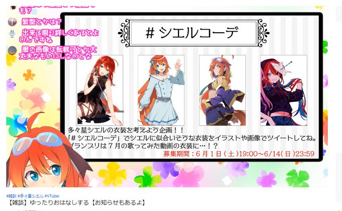 #シエルコーデ
うちの子にいろいろ着せてるの見たいな！個人的には
グランプリは７月の歌ってみた動画の衣装になるらしい！ 