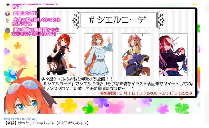 #シエルコーデ
うちの子にいろいろ着せてるの見たいな！個人的には
グランプリは７月の歌ってみた動画の衣装になるらしい！ 