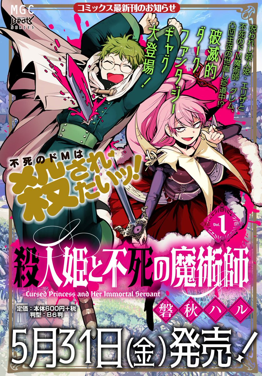 【漫画】血を求める呪い姫とドMな不死の魔術師が悪魔退治する漫画（4/4）終
1話目・最新話はこちらから読めます↓

単行本1巻が発売しました！ 宜しくおねがいします！ 