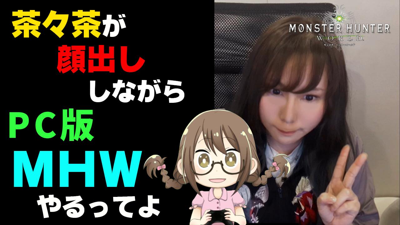 茶々茶 モンハンサンブレイク Mhw 茶々茶が顔出ししながらアイスボーンに向けてpc版の歴戦王マムタロトで神鑑定武器 ガイラ クレスト 惨爪 を狙う モンハンワールド T Co Qnlm3m8uey Youtubeさんから T Co Gxr9wyzc3h Twitter