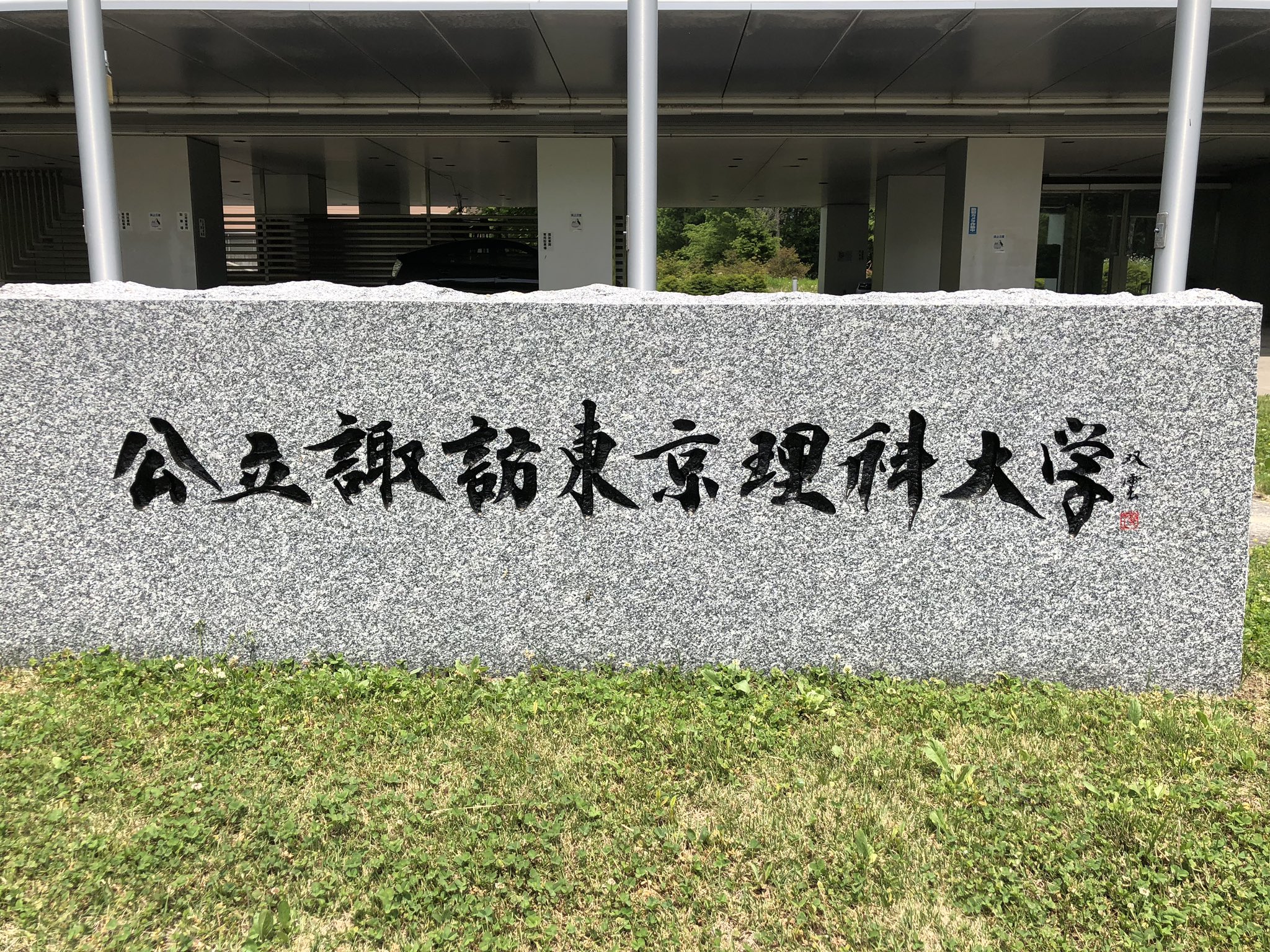 公立諏訪東京理科大学 Twitter Search Twitter