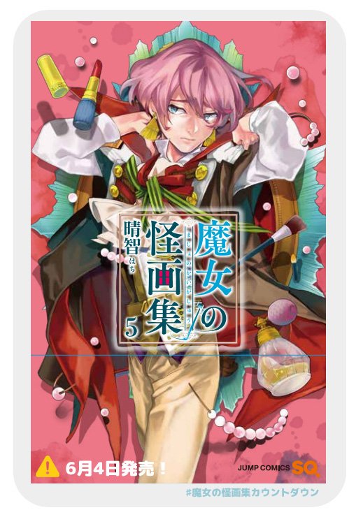 晴智 全 巻発売中 魔女の怪画集5巻発売まであと4日 Amazon様にて書影出たので こちらでも告知致します 5巻の表紙は4課のオネェレーヴィさんです カバー裏もお楽しみに そして特典はアニメイト様のみ付くイラストカード 今回はミニキャラで 晴智 全 巻発売中 魔女の怪画集5巻発売まであと4日 Amazon様にて書影出たので こちらでも告知致します 5巻の表紙は4課のオネェレーヴィさんです カバー裏もお楽しみに そして特典はアニメイト様のみ付くイラストカード 今回はミニキャラで