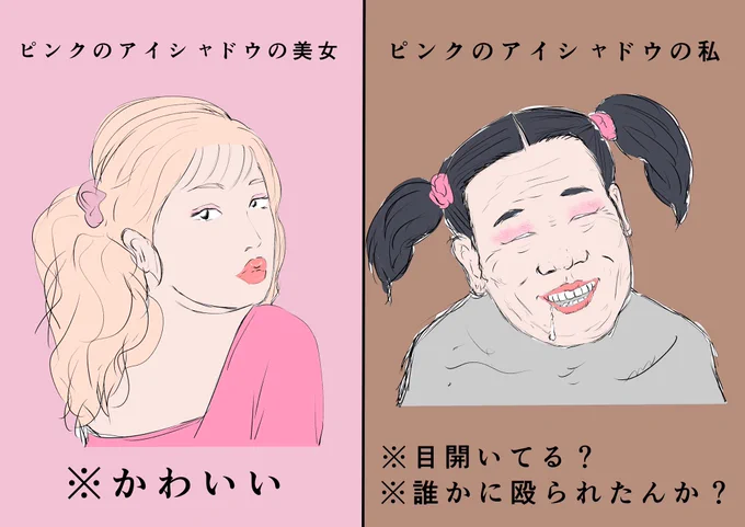 【ピンクのアイシャドウをした時の美女と私の違い】 