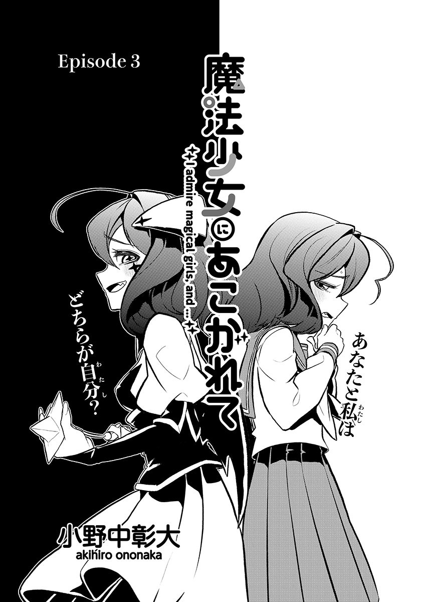 現在発売中のまんがライフSTORIA Vol.36に魔法少女にあこがれてepisode 4、載せて頂いております。よろしくお願い致します～。
#魔法少女にあこがれて 