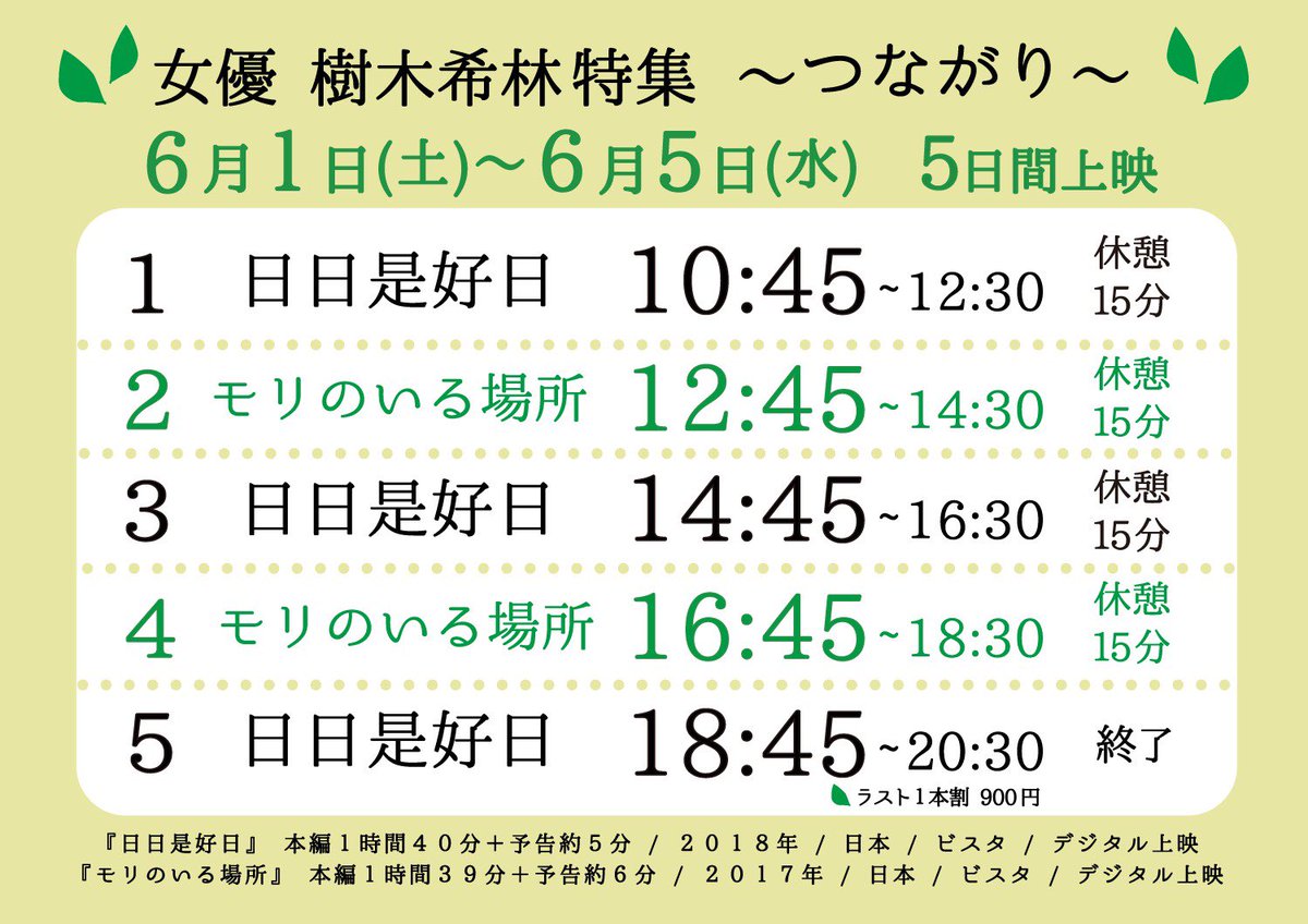 目黒シネマ 明日から 女優 樹木希林特集 つながり 日々是好日 18 併映 6 1 モリのいる場所 18 6 6 わが母の記 12 6 11 東京タワー オカンとボクと 時々 オトン 07 日々是好日 は2週間上映 併映