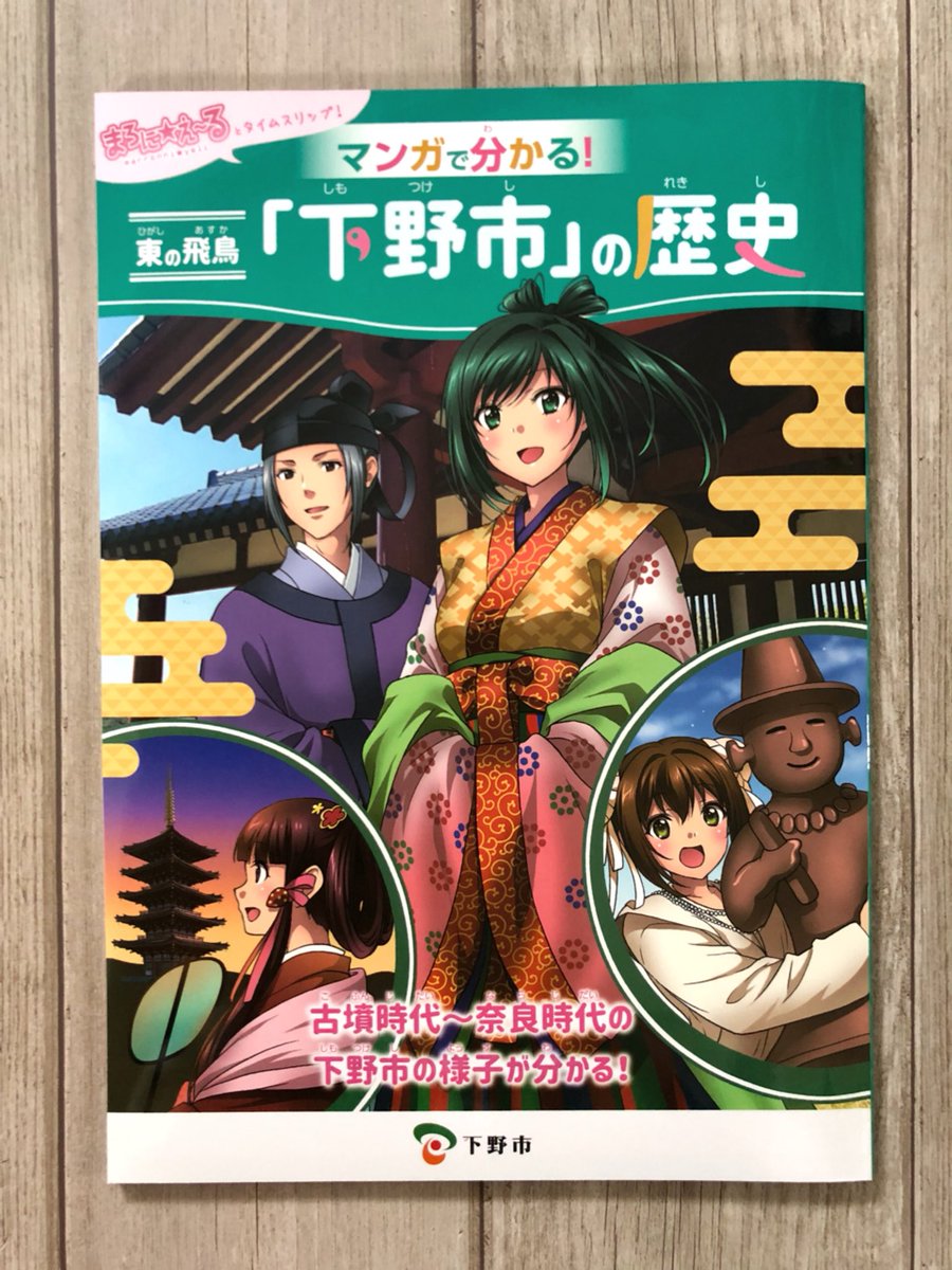 ituki_sayaka's tweet photo. 【お知らせ】栃木県下野市の歴史を紹介する『マンガで分かる！東の飛鳥「下野市」の歴史』という冊子が、市内の小学6年生に配布されました。来年度以降も配布されるそうです。

一般向けには6月15日から小金井のオアシスポッポ館など市内3ヶ所で販売されます。（900円税込） https://t.co/7NoC6Cxrv4