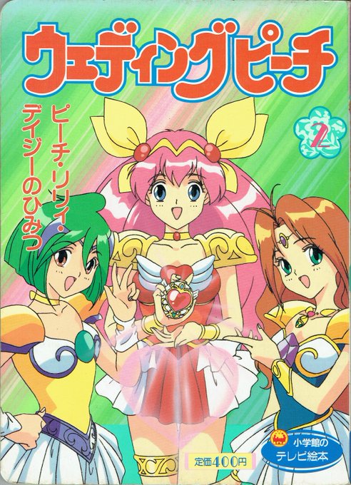 ウェディングピーチ 1 あいてんしたんじょう 小学館 絵本 This is