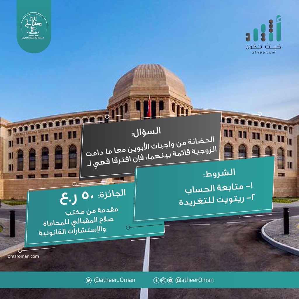 #أثير| أجب عن السؤال التالي لتحصل على جائزة من مكتب صلاح المقبالي للمحاماة والاستشارات القانونية <a href="/salco31/">⚖️صلاح المقبالي للمحاماة⚖️</a>