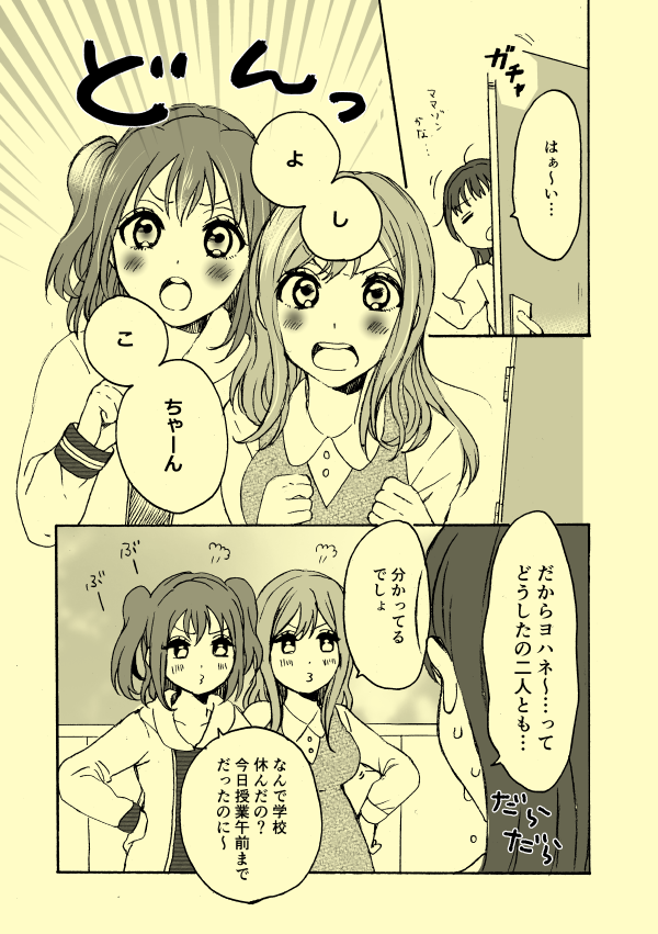 Aqours1年生がお泊りする話。①
※映画以前に描いた漫画です※ 