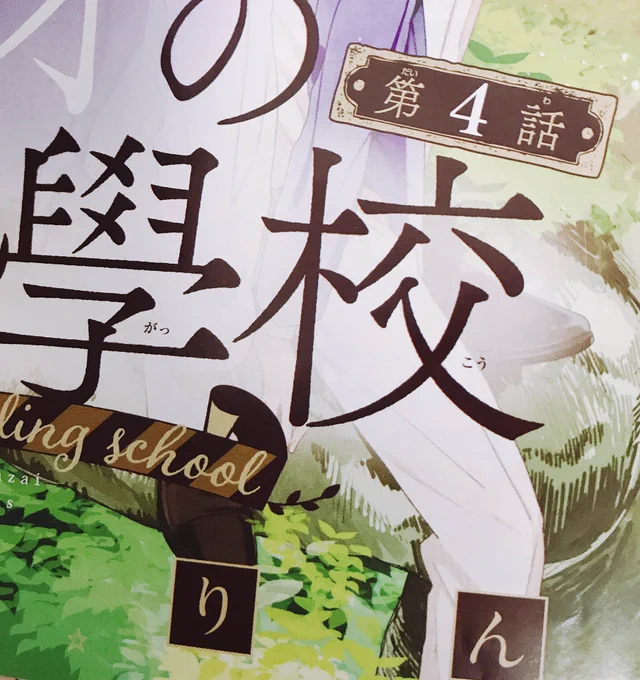 刷り出し届きました!13号の4話はカラーいただいてます。わーい! 
