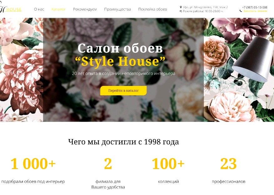 На этой неделе мы нарисовали дизайн-макет для салона обоев "Style House". Основной цвет на сайте использовался - желтый. Дизайн выполнен в минималистическом стиле. Блоки на лендинге расположены так, что удобно и понятно воспринимать информацию, нет ничего лишнего.