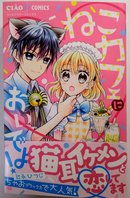 ちゃおコミックス『ねこカフェにおいでよ!』 発売中です☆猫耳を着けたイケメン男子たちに萌えキュンしたい方はぜひ…( 〃▽〃)❤よろしくお願いします!

アマゾンさんのリンクはコチラですー↓
 https://t.co/QYMbyPguNF 