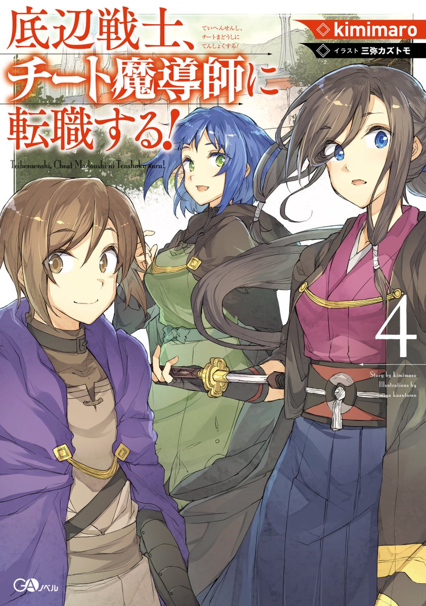 ট ইট র ぺんぎー Ga文庫 6月新刊 コミカライズ企画進行中 小説家になろう 発の王道魔術ファンタジー 底辺戦士 チート魔導師に転職する は第4巻が発売です 今回は魔法の使用を制限されるフィールドでの戦いで 魔法使いの暗部と対峙しますが