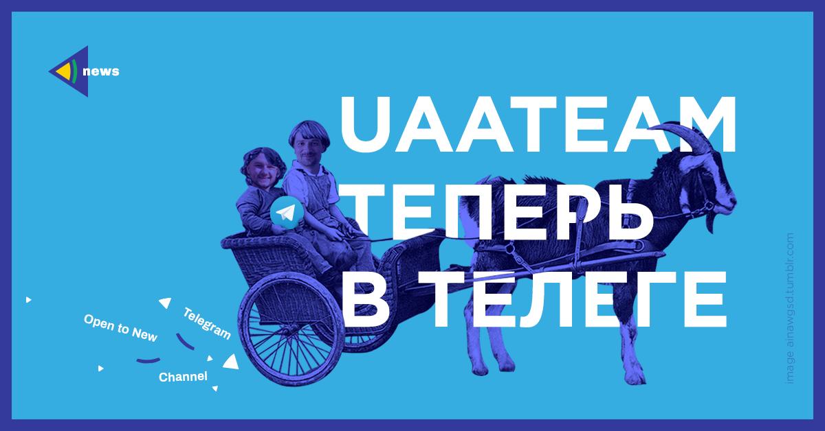 We launched the Telegram channel, where we post those articles which inspired us and which we use to learn something new.

Follow us on Telegram and find more information here t.me/uaateam_tg 
#telegram #analytics #ppc #cpc #smm #education