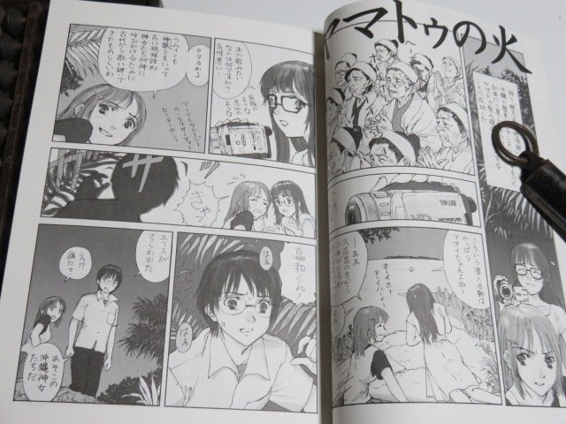 トモネコ むらかわ版 あそびにいくﾖ ヤマトゥの火 むらかわ先生の同人誌に神野オキナ先生の あそびにいくﾖ の漫画が掲載されていました 以前紹介した漫画はセミを食べる話で分かり やすかったのですが 沖縄の神の祭りを扱ったと 思われる本作は