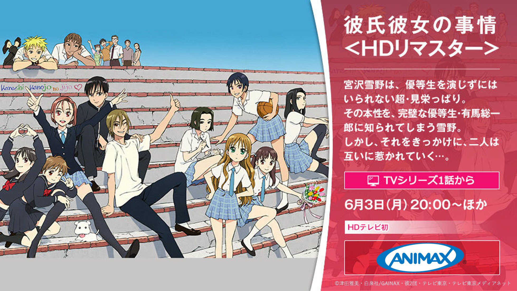 アニマックス 公式 注目 6 3 月 00 彼氏彼女の事情 Hdリマスター 原作は 津田雅美 監督 庵野秀明 Hdリマスターはテレビ初放送です 少女たちを惹きつけたこの作品 初めての方も 当時の少女たちも ぜひご覧ください