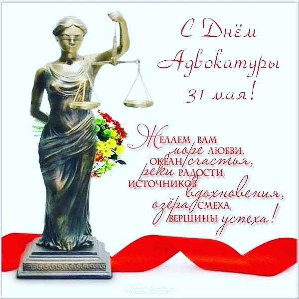 Открытки днем, картинки день адвоката