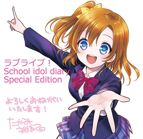 たかみ裕紀 5 27ラブライブ Sidse3巻 ラブライブ School Idol Diary Special Edition 総合マガジンにてコミカライズ連載をやらせていただくことになりました にぎやかで温かく一生懸命なm Sのみんなの日常を描いていきます よろしくお願いいたします