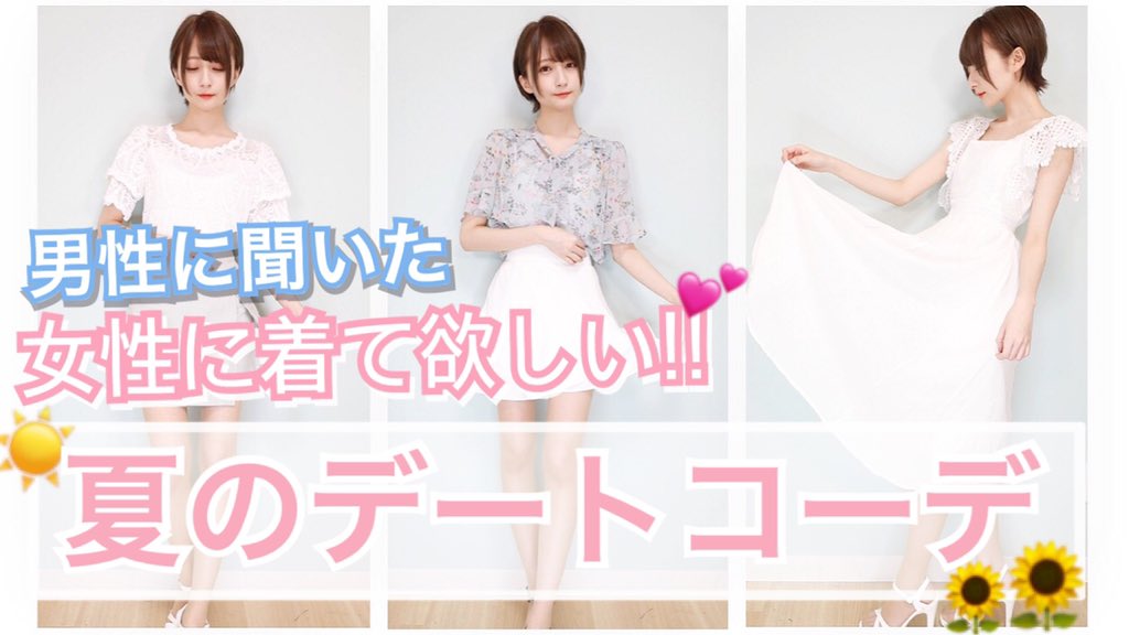 こばしり 今日の動画です 彼女に着て欲しい夏のデートコーデ をインスタのストーリーで募集して その結果を元にコーディネート組んでみました 男性からの意見が多かった服など概要欄に沢山書いたので気になる子は見て下さい っ W C