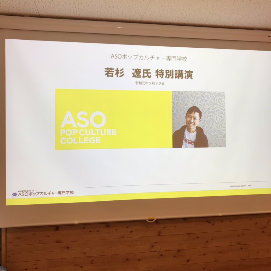 ここ2日間福岡に来て専門学校や大学で講演やらせて頂いています??

学生の皆さん真剣に話を聞いてくださってありがとうございましたっ?☝️

明日最終日、一番のメインのイベントでまた登壇させて頂きます!

#わかすぎセミナー 