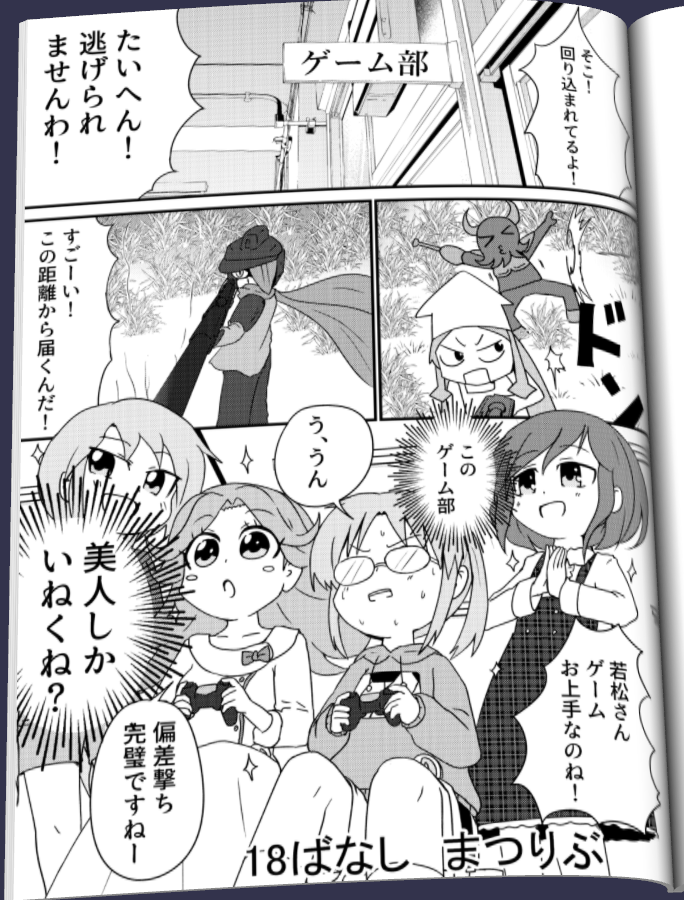 オリジナル漫画
18ばなしの冒頭１ページ完成
体験入部から始まります
全開のバセバ１１回で若松ゆきがいなかったのは
ここにいたからです。 