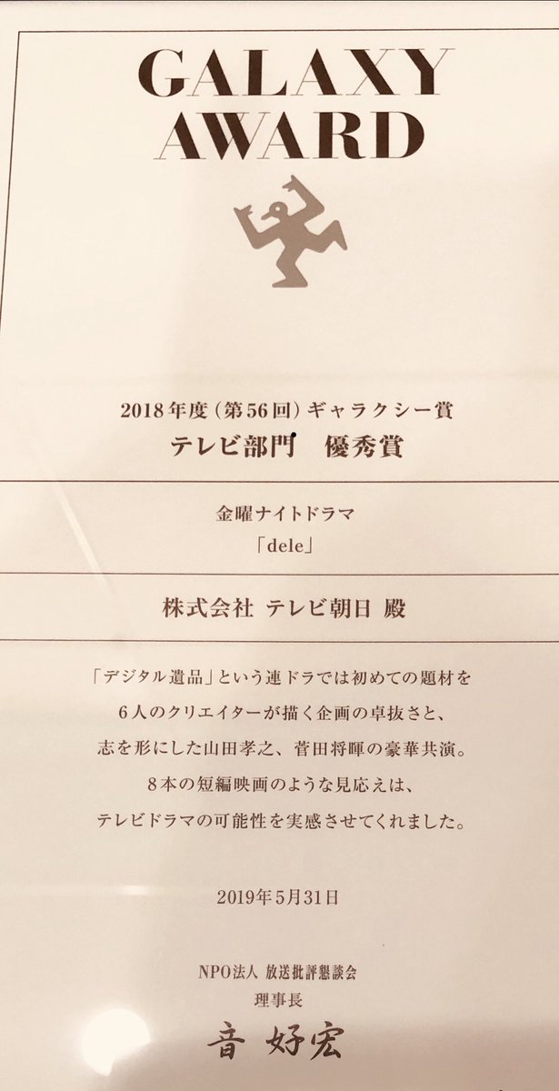 dele2018年度ギャラクシー賞テレビ部門優秀賞  受賞‼️テレビ朝日連続ドラマの歴史上、初の快挙。 