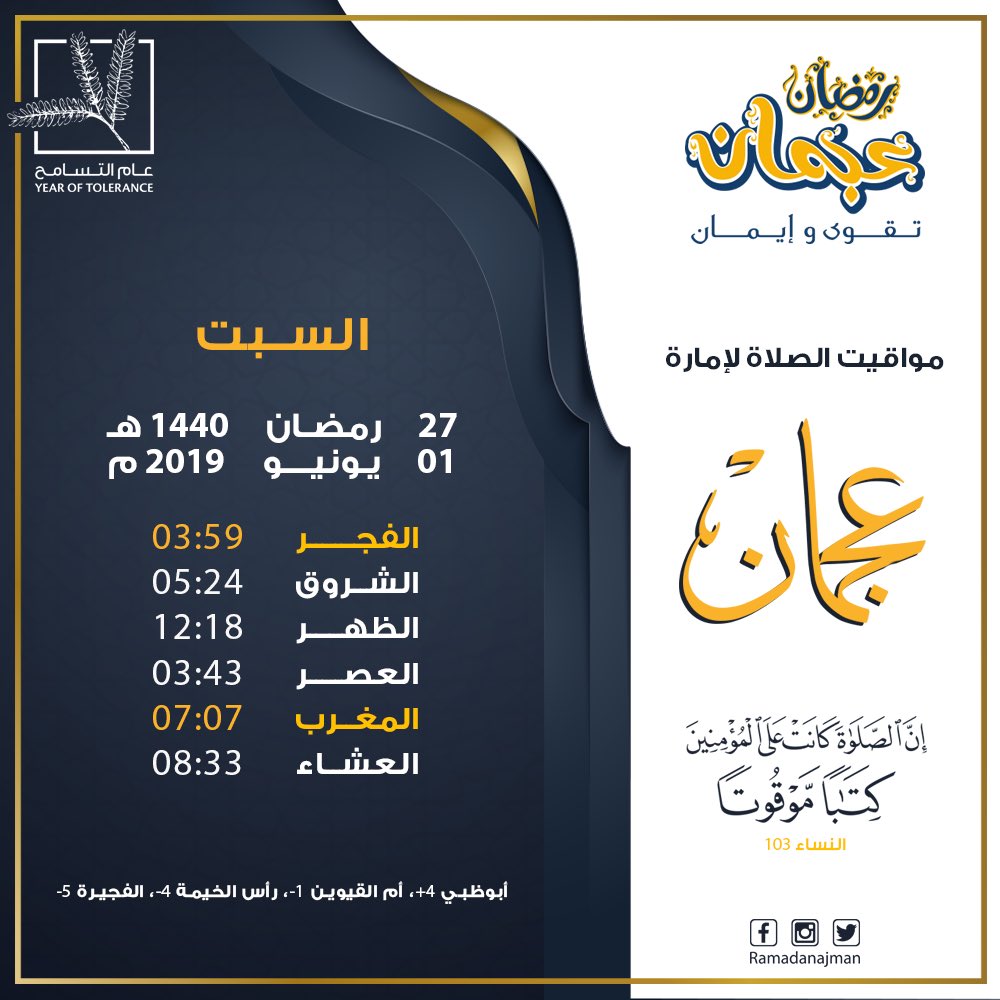 #مواقيت_الصلاة ليوم #السبت حسب التوقيت المحلي لمدينة عجمان وضواحيها.

#رمضان_عجمان
#RamadanAjman
#رمضان_عجمان_تقوى_وإيمان