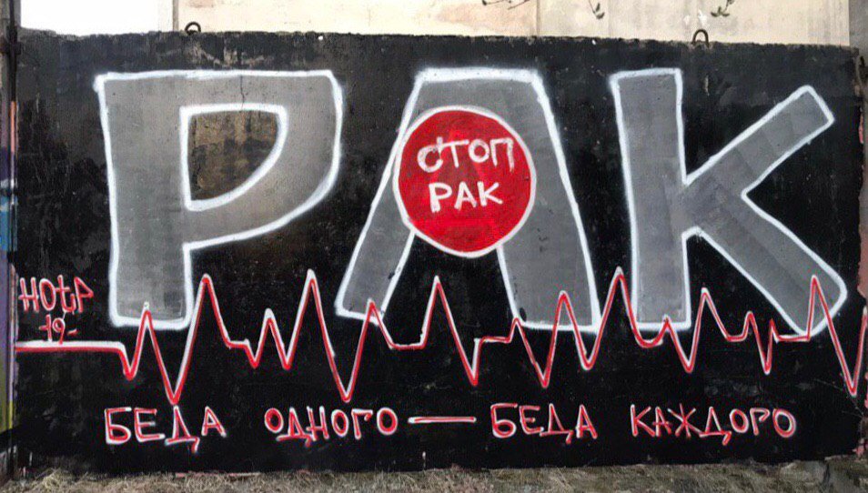 Mel_Spb's tweet photo. Многие люди знают о такой страшной болезни как рак, и что борьба с любым недугом эффективна лишь тогда, когда есть помощь и поддержка. Надеемся, что эту акцию увидят как можно больше здоровых людей и поймут, насколько эта болезнь коварна. https://t.co/BnWribOssD