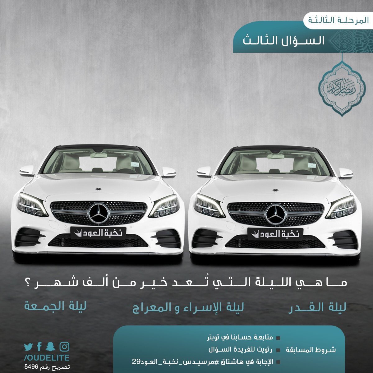 🔴 للتذكير:
المرسيدس الثالثة والرابعة وصلت 🚘🎁😍

ماهي الليلة التي تعد خير من الف شهر؟
١/ ليلة القدر
٢/ ليلة الاسراء والمعراج
٣/ ليلة الجمعة

⚠️ شروط المسابقة :
١/ متابعة <a href="/OudElite/">نخبة العود</a> 
٢/ رتويت ♻️
٣/ الاجابة بهاشتاق 
#مرسيدس_نخبة_العود29

السحب بحسابهم، فالكم المرسيدس ⏱♥️😍