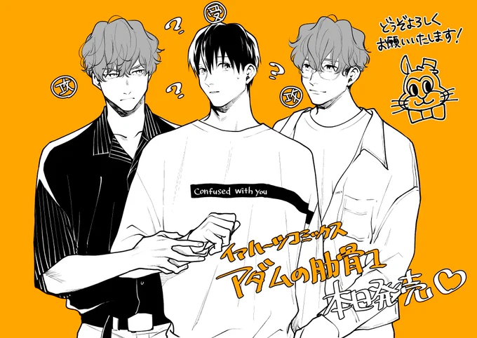 イァハーツコミックス【アダムの肋骨1】本日発売です～!どうぞよろしくお願いいたします! 