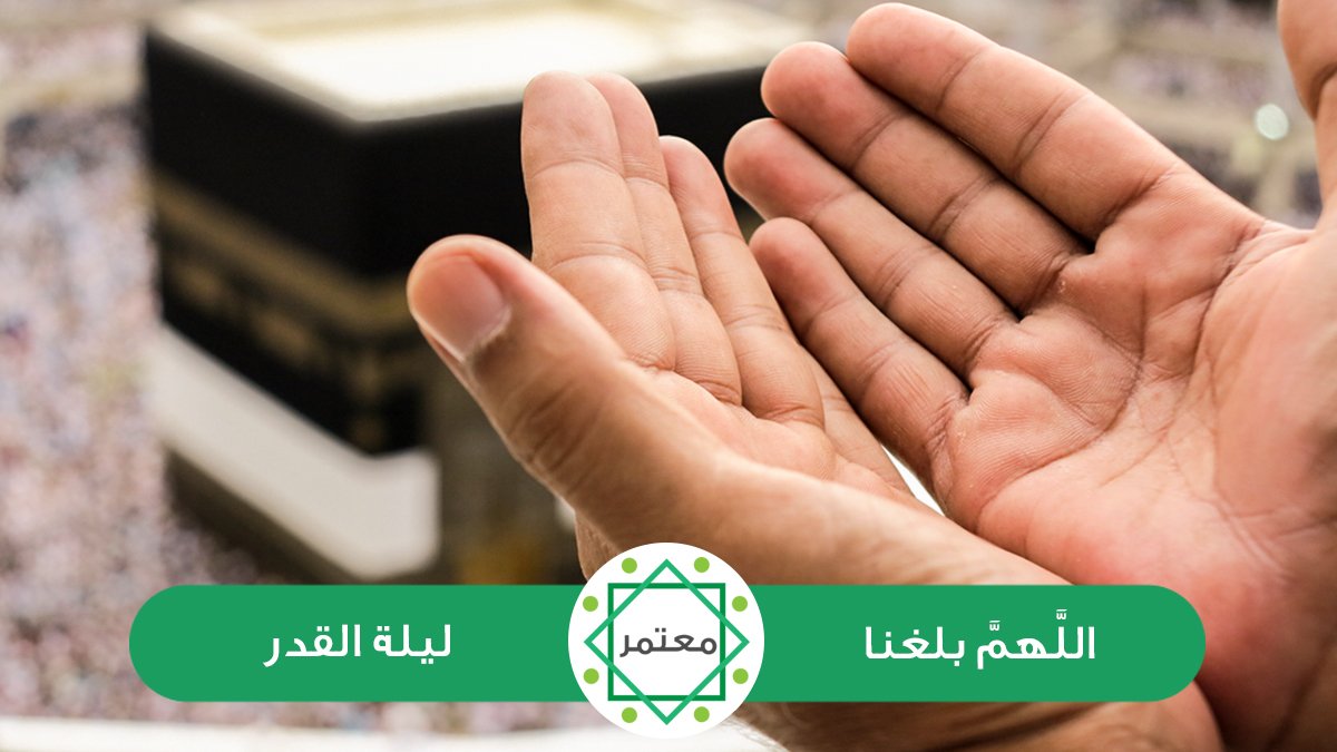 MutamerApp's tweet image. اللهم إجعلنا ممن يقبل دعائهم في ليلة قال الله عنها: 
(ليلةُ خيرُ من ألف شهر) 
هي الليلة التي يُنزّل الله فيها تعالى الملائكة، وينعم على عباده بالمغفرة والرحمة، وليلة يسعى الجميع قيامها بالدعاء والأعمال الصالحة❤
وتتمنى أسرة #معتمر أن يتقبل الله منا ومنكم الدعاء وصالح الأعمال🌙❤