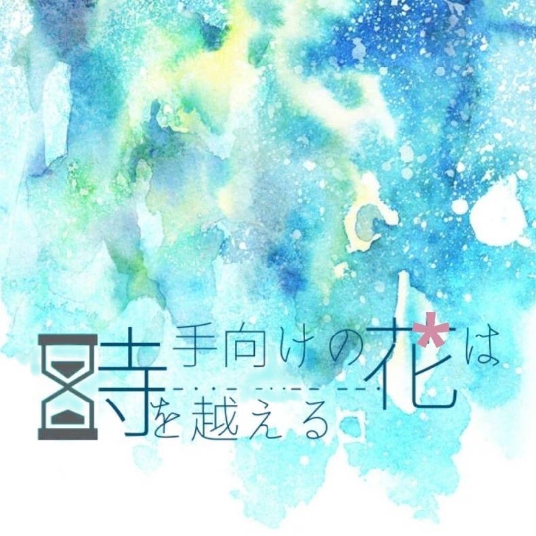 手向けの花は時を越える