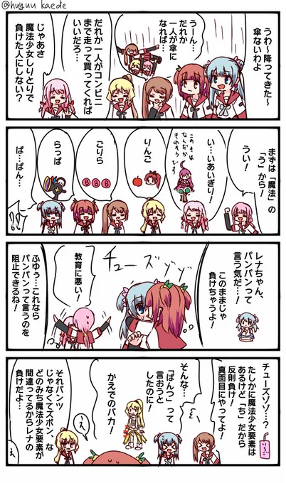 かもれと学ぶ「しりとり」魔法少女しりとり、魔法少女要素がある言葉だけしか使ってはいけないしりとり
三人ともお誕生日おめでとう
 #秋野かえで生誕祭 
 #水波レナ生誕祭 
 #十咎ももこ生誕祭 